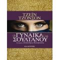 Η Γυναίκα Του Σουλτάνου - Τζέιν Τζόνσον