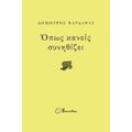 Όπως Κανείς Συνηθίζει - Δημήτρης Βαρδαβάς