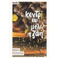 Κεντρί Και Μέλι Η Ζωή - Φόνη Ρέπουλη