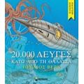 20.000 Λεύγες Κάτω Από Τη Θάλασσα - Ιούλιος Βερν