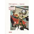 Ραδιοφώνου... Έρωτας - Βασίλης Ιωάννου