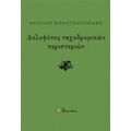 Δολοφόνος Ταχυδρομικών Περιστεριών - Βασίλης Κωνσταντινίδης