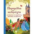 Παραμύθια Για Καληνύχτα Με Πρίγκιπες Και Πριγκίπισσες, Βασιλιάδες Και Βασίλισσες