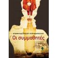 Οι Συμμαθητές - Ελένη Καστρισίου - Κυριακοπούλου