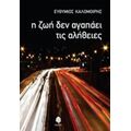 Η Ζωή Δεν Αγαπάει Τις Αλήθειες - Ευθύμιος Καλομοίρης