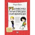 75 Συμβουλές Για Να Επιβιώσεις Στην Κατασκήνωση - Μαρία Φρίσα