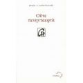 Ούτε Πενηνταεφτά - Ήρκος Ρ. Αποστολίδης