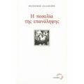 Η Ποικιλία Της Επανάληψης - Φραγκίσκος Καλαβάσης