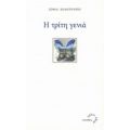 Η Τρίτη Γενιά - Σοφία Κολοτούρου