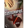 Σεπτέμβριος - Δημήτρης Αναστασίου