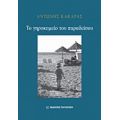 Το Γηροκομείο Του Παραδείσου - Αντώνης Κακαράς