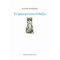 Το Φόρεμα Που Αλλάζει - Ιγνάτης Χουβαρδάς