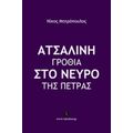 Ατσάλινη Γροθιά Στο Νεύρο Της Πέτρας - Νίκος Μητρόπουλος