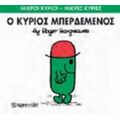 Ο Κύριος Μπερδεμένος - Hargreaves Roger