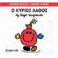 Ο Κύριος Λάθος - Hargreaves Roger