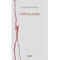 Γυάλινες Ραφές - Νάγια Κυριαζοπούλου