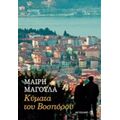 Κύματα Του Βοσπόρου - Μαίρη Μαγουλά