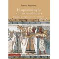 Η Αρχαιολογία Και Οι Αισθήσεις - Γιάννης Χαμηλάκης