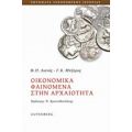 Οικονομικά Φαινόμενα Στην Αρχαιότητα - Θ. Π. Λιανός