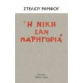 Η Νίκη Σαν Παρηγοριά - Στέλιος Ράμφος