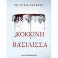 Κόκκινη Βασίλισσα - Victoria Aveyard
