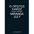 Ο Πρώτος Κακός - Miranda July