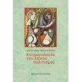 Κοινωνιολογία Του Λαϊκού Πολιτισμού - Αντιγόνη Μουχτούρη