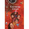 Ένα Πατάρι Όνειρα - Συλλογικό έργο