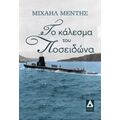 Το Κάλεσμα Του Ποσειδώνα - Μιχαήλ Μέντης