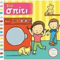 Στο Σπίτι