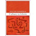 Ό Ψίθυρος Της Ευδοκίας - Χριστίνα Καράμπελα