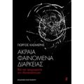 Ακραία Φαινόμενα Διαρκείας - Γιώργος Κασιμέρης