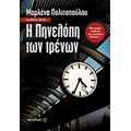 Η Πηνελόπη Των Τρένων - Μαρλένα Πολιτοπούλου