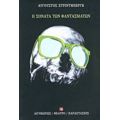 Η Σονάτα Των Φαντασμάτων - Αύγουστος Στρίνμπεργκ
