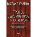 Τρόικα, Ο Δρόμος Προς Την Καταστροφή - Μιχάλης Ιγνατίου