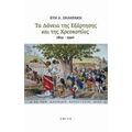 Τα Δάνεια Της Εξάρτησης Και Της Χρεοκοπίας 1824-1940 - Εύη Δ. Σκληράκη