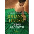 Τυφλή Αφοσίωση - Johanna Lindsey