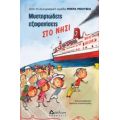 Μυστηριώδεις Εξαφανίσεις Στο Νησί - Συλλογικό έργο