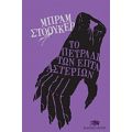 Το Πετράδι Των Επτά Αστεριών - Μπραμ Στόουκερ