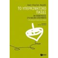 Το Υπερκινητικό Παιδί - Jean - Charles Nayebi