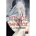 Ύπνος Και Θάνατος - A. J. Kazinski