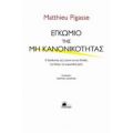 Εγκώμιο Της Μη Κανονικότητας - Matthieu Pigasse