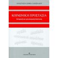 Κοινωνική Προστασία - Αναστασία - Σοφία Αλεξιάδου