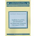 Συμβολή Στη Μελέτη Των Λειτουργιών Της Δικαστικής Απόφασης Στην Αρχαία Ελλάδα - Καλλιόπη Κ. Παπακωνσταντίνου