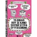 Το Βιβλίο Που Σε Κάνει Σούπερ Έξτρα Ευτυχισμένο - Φρανσουά Μπουσέ