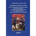 Οι Ιππόται Της Μάλτας - Δημήτριος Π. Πασχάλης