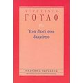 Ένα Δικό Σου Δωμάτιο - Βιρτζίνια Γουλφ
