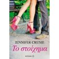 Το Στοίχημα - Jennifer Crusie