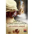Μια Ανάσα Μακριά - Μαρία Κωνσταντούρου