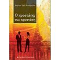 Ο Προστάτης Του Προστάτη - Χαρίτων Σαρλ Χιντήρογλου